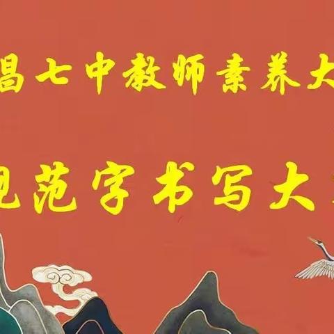 墨香颂中华，妙笔写丹心——瑞昌七中第二届规范汉字书写比赛