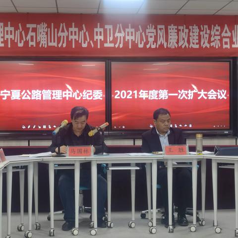 宁夏公路管理中心纪委召开2021年第一次扩大会议