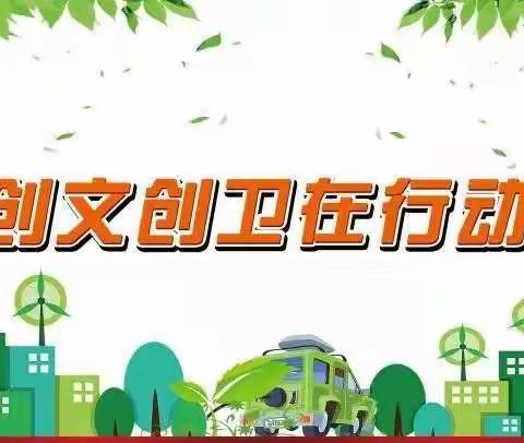 吹响创卫“冲锋号”， 按下创卫“加速键”——洪水庄中心小学创文创卫工作纪实