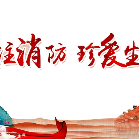 关注消防  生命至上                           ——消防安全日我们这样做！