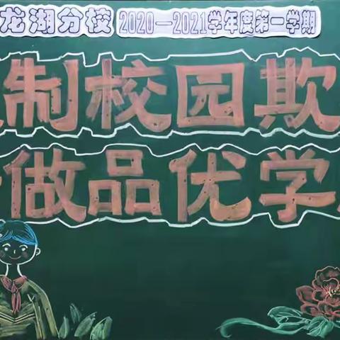 【红领巾大讲堂】“抵制校园欺凌 争做品优学生”法制安全进校园