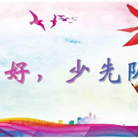 【队前教育】入队前的“一做”