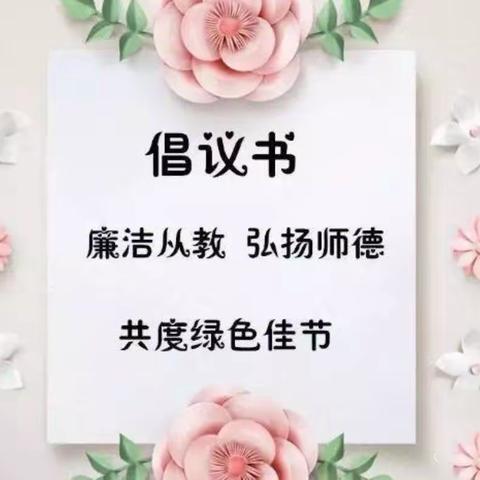 🍀恪守初心       清廉从教🍀——永宁七幼党支部绿色过节倡议书