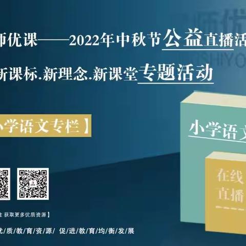 奋力扎根——学思践悟恰此时      ——记中秋公益直播课学习