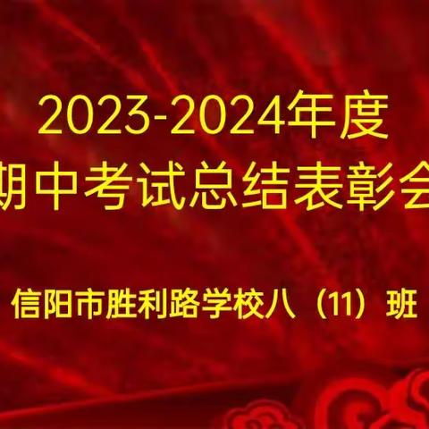 成功无捷径，学习当奋斗——胜利路中学 八（11）班期中考试表彰会