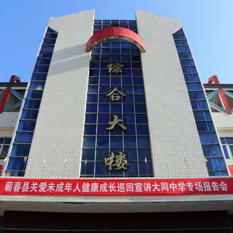 夯实法治意识，促进心理健康——蕲春县关爱未成年人健康成长巡回宣讲专场报告会牵手大同中学