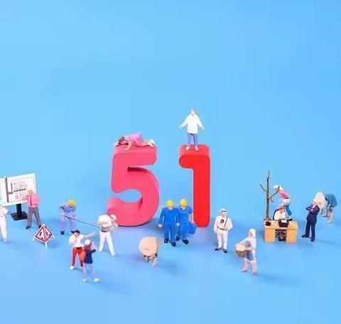 大同中学“五•一”假期温馨提醒