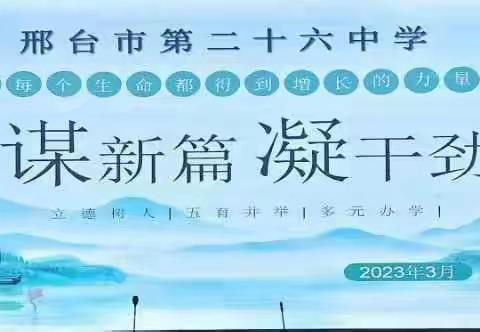 谋新篇 凝干劲——邢台市第二十六中学初中部全体教师会