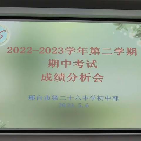 “精准分析明目标，踔厉奋发启新程”——邢台市第二十六中学初中部期中考试成绩分析会