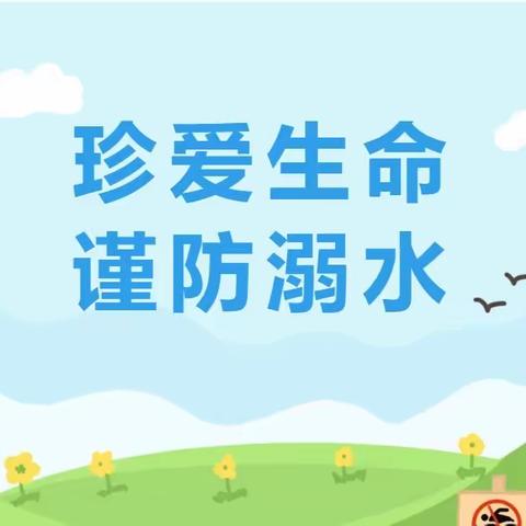 【快乐度暑假 安全伴我行】珍爱生命 谨防溺水