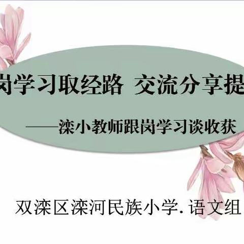 跟岗学习取经路 交流分享提升渠――滦河民族小学语文教师跟岗学习活动纪实