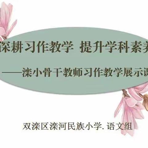 深耕习作教学  提升学科素养——滦河民族小学骨干教师习作教学展示课