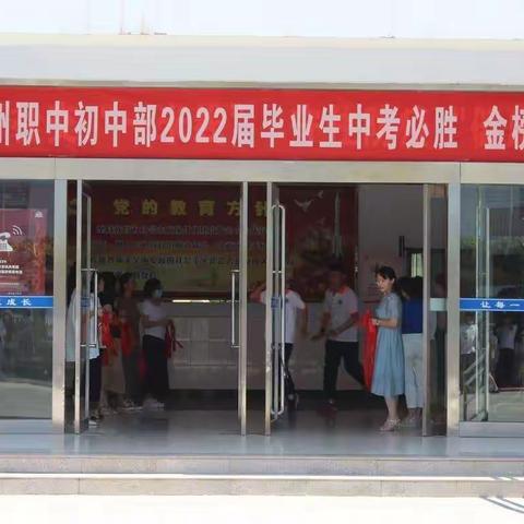 不负青春，圆梦中考！泽州职中2022年中考壮行大会隆重举行