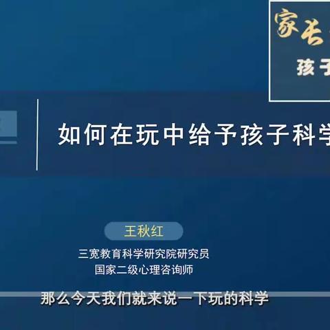 【连州市第四幼儿园】三宽家长课程学习《如何在玩中给予孩子科学启蒙》学习简报（副本）