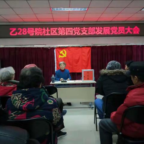 乙28号院社区第四党支部召开发展党员大会