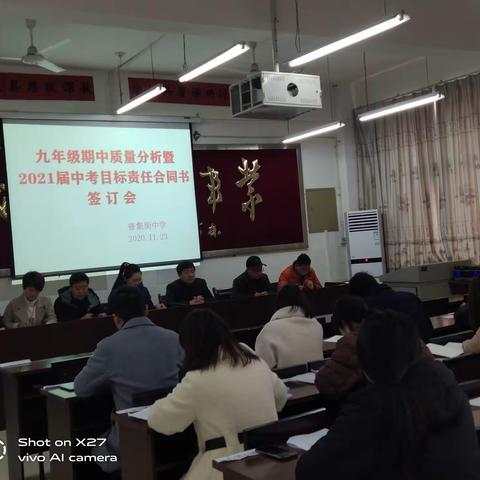 对比分析找差距，反思改进树新标——普集街中学召开九年级期中质量分析暨中考目标责任合同签订会