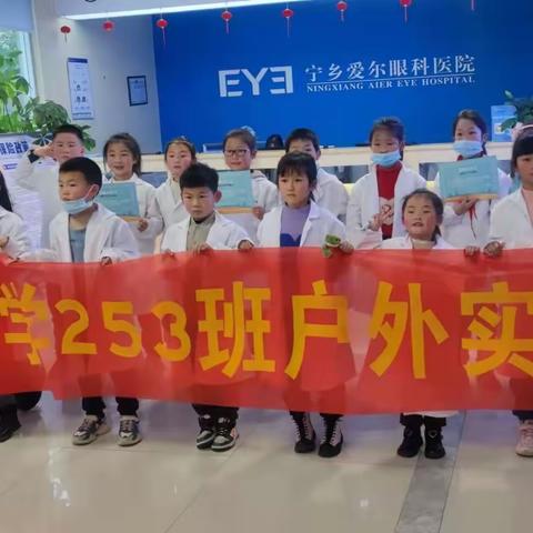 玉潭街道实验小学·253中队·开展主题为“我是小小眼科医生”寒假爱眼护眼的实践活动