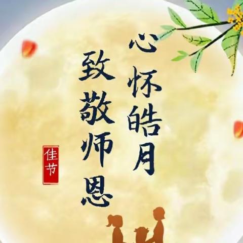 桃李满天下 金秋谢师恩——梅山小学开展“迎中秋 敬师恩”活动