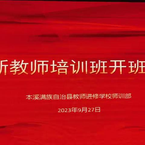 2023届新教师培训开班式纪实