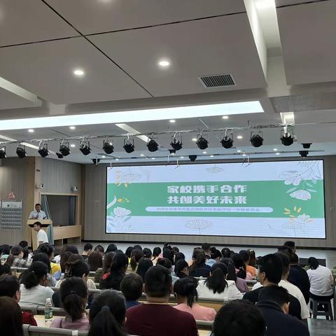 家校携手合作，共创美好未来——岳阳经开区实验学校一年级家长会