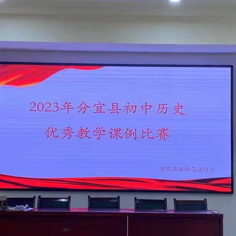 优课展风采，比赛促发展—2023年分宜县初中历史优秀教学课例比赛