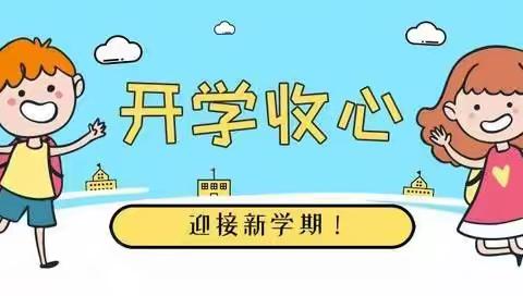 收“心”迎开学——腰古镇中心小学开学前学生收心指南