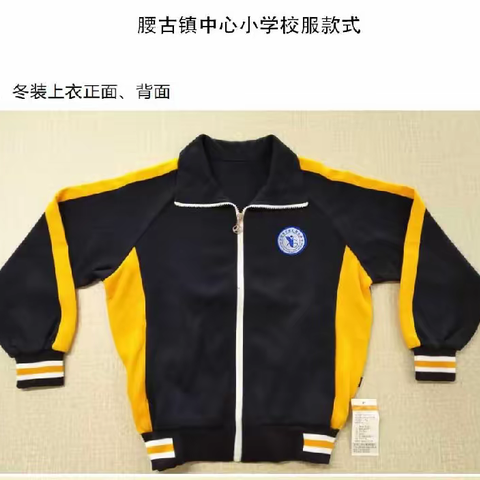 【公告】腰古镇中心小学关于校服款式、用料标准的公告