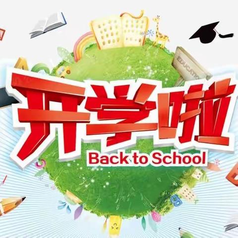 扬帆起航 从“心”开始——腰古镇中心小学开学温馨提示