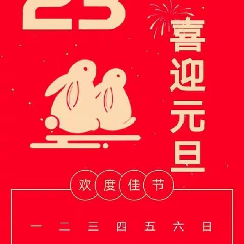 云端携手辞旧岁    大展宏“兔”贺新年——夏店学校庆元旦迎新年主题活动