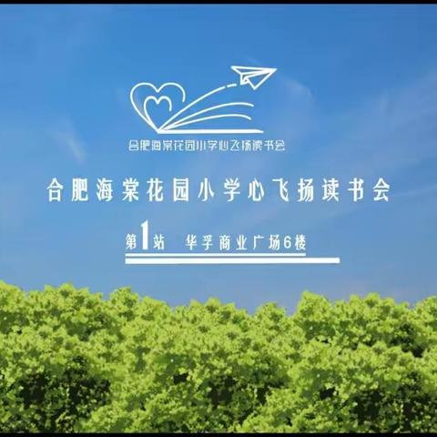 《梦起航 心飞扬》——海棠花园小学心飞扬读书小组第一次活动记录