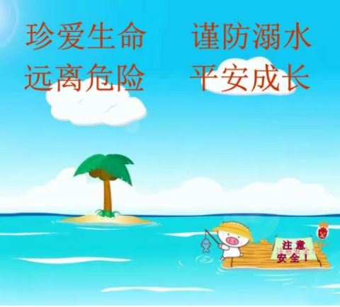 防溺水安全教育| 珍爱生命 谨防溺水