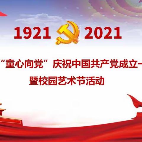 岔东学校“童心向党”庆祝中国共产党成立一百周年暨校园艺术节活动