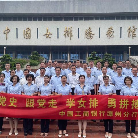 漳州分行开展“学党史 跟党走 学女排 勇拼搏”主题教育活动