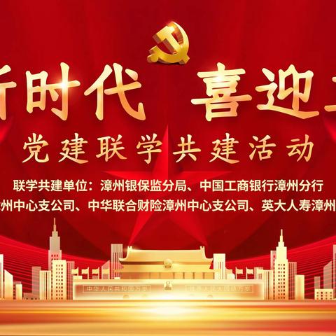 漳州分行成功举办“建功新时代 喜迎二十大”银保联学共建系列主题活动