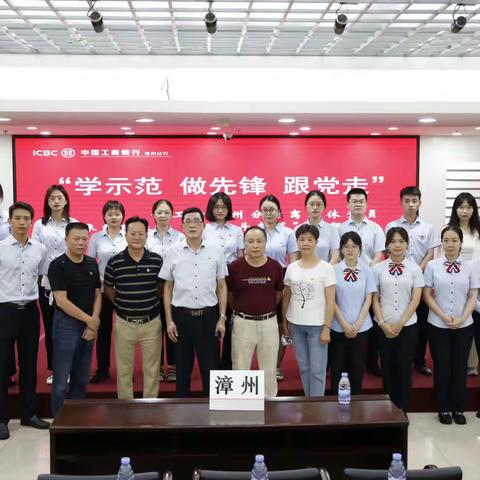 漳州分行举办“学示范 做先锋 跟党走”系列主题活动