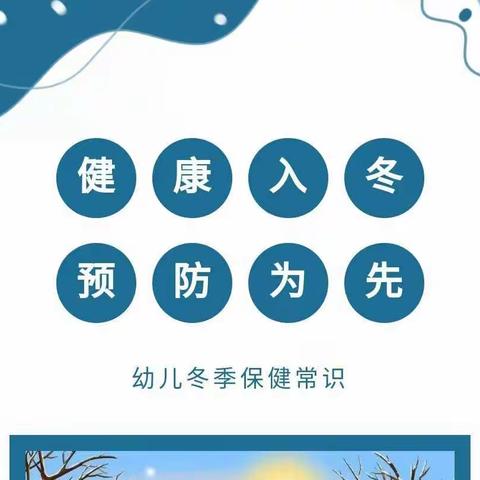 健康入冬，预防为先——碾子镇中心幼儿园卫生保健温馨提示❤️