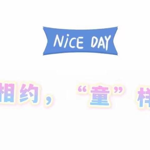 🌸线上相约，“童”样精彩—星辰幼儿园中班段线上教学第四期