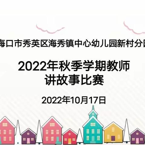 展故事风采 ，助专业成长——海口市秀英区海秀镇中心幼儿园新村分园2022年秋季学期教师讲故事技能比赛活动