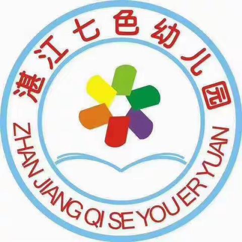 湛江市赤坎区七色幼儿园2021年春季开始招生啦！