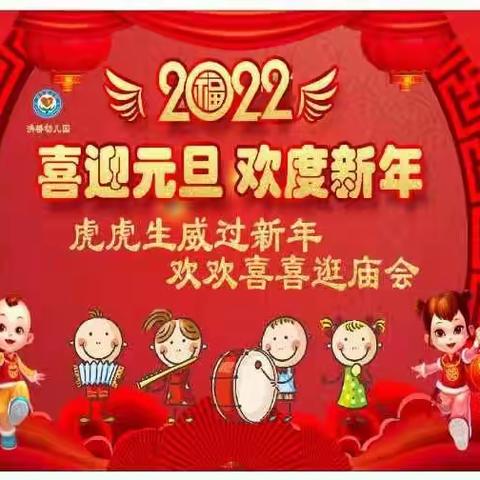 《洪桥幼儿园2022庆元旦逛庙会》