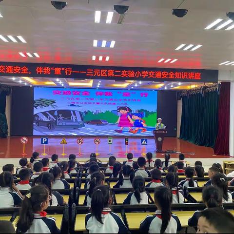 【家长讲堂】交通安全 伴我“童”行——三元区第二实验小学二年段交通安全知识讲座
