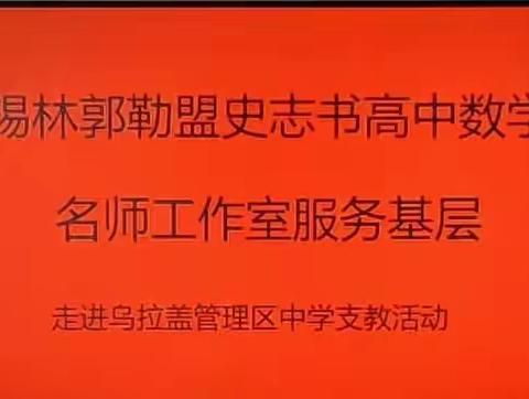 锡盟史志书数学名师工作室支教暨与乌拉盖管理区中学手拉手结对教研活动