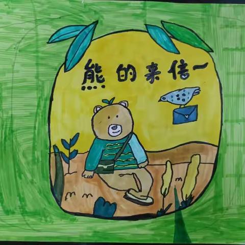 开平市水口镇第一小学大福点 作品名称:《熊的来信》作者：谭乐暄 年龄：9岁 年级:三3班 指导老师:熊春丽 黄润情