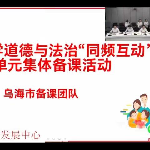 教而有“道”，研而有“法”——记翁牛特旗小学道德与法治教师参加乌海市线上集体备课活动