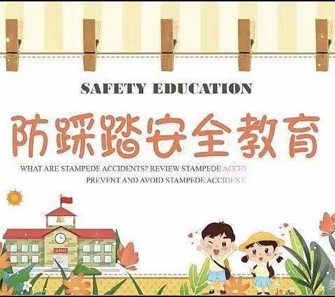 防踩踏·护安全--城北学校附属幼儿园防踩踏安全教育