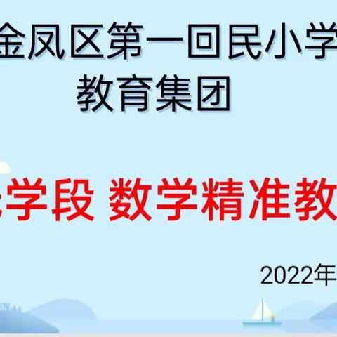 展风采 真教研 共成长——金凤区第一回民小学低学段数学精准教研活动