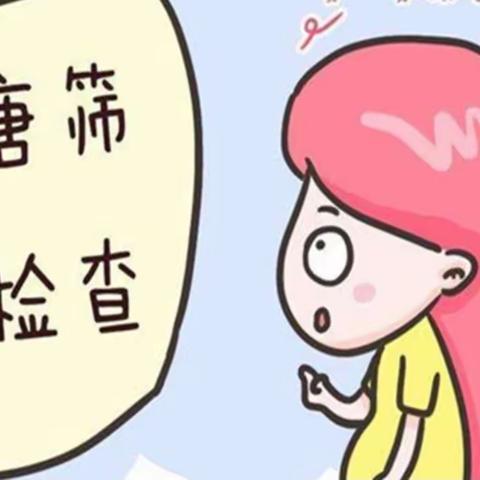 【伊川妇幼】告诉您唐筛报告单上的数字都代表什么…