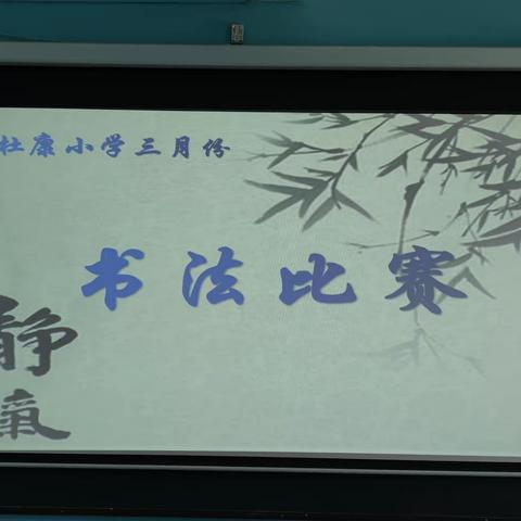 杜康小学书法比赛