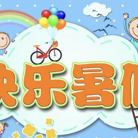 不负今夏，“暑”我最棒！———桃村中心小学三年级暑假生活乐园