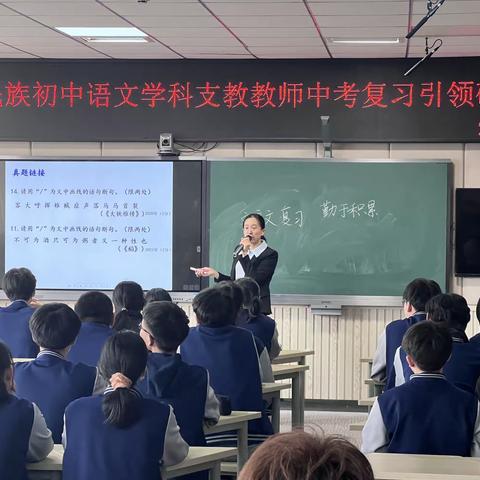 厉兵秣马备中考，披坚执锐赢六月——延吉市民族初中语文学科支教教师中考复习引领研讨活动